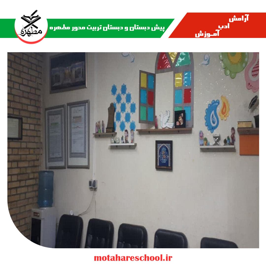 پیش دبستان و دبستان تربیت محور مطهره 
